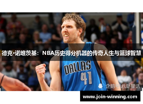 德克·诺维茨基：NBA历史得分机器的传奇人生与篮球智慧