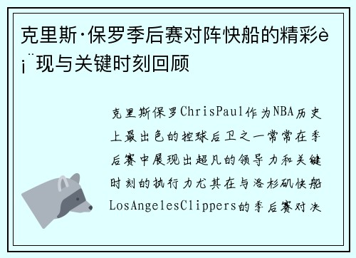 克里斯·保罗季后赛对阵快船的精彩表现与关键时刻回顾