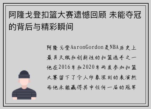 阿隆戈登扣篮大赛遗憾回顾 未能夺冠的背后与精彩瞬间