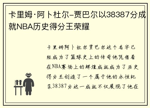 卡里姆·阿卜杜尔-贾巴尔以38387分成就NBA历史得分王荣耀