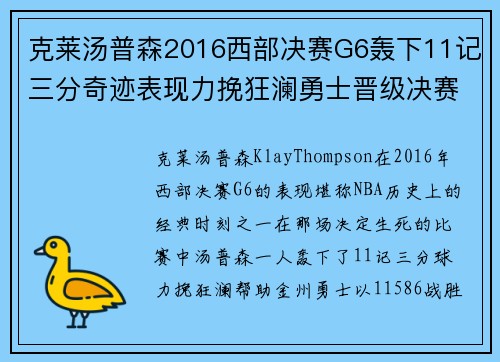 克莱汤普森2016西部决赛G6轰下11记三分奇迹表现力挽狂澜勇士晋级决赛