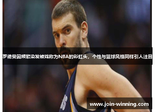 罗德曼因频繁染发被戏称为NBA的彩虹头，个性与篮球风格同样引人注目