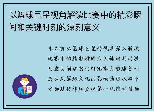 以篮球巨星视角解读比赛中的精彩瞬间和关键时刻的深刻意义