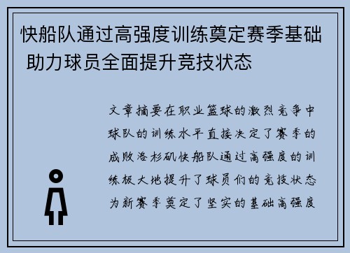 快船队通过高强度训练奠定赛季基础 助力球员全面提升竞技状态