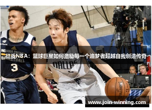 征战NBA：篮球巨星如何激励每一个追梦者超越自我创造传奇