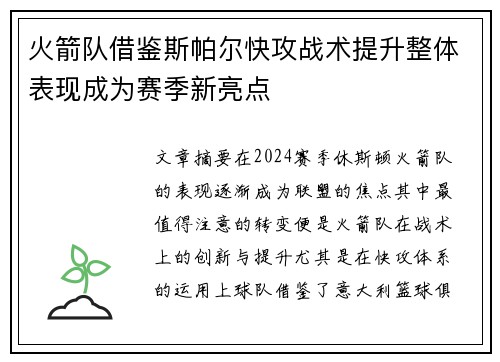 火箭队借鉴斯帕尔快攻战术提升整体表现成为赛季新亮点