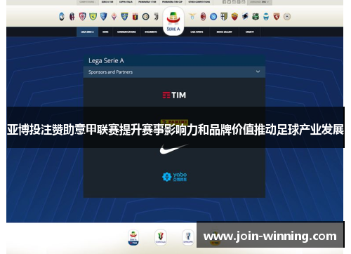 亚博投注赞助意甲联赛提升赛事影响力和品牌价值推动足球产业发展