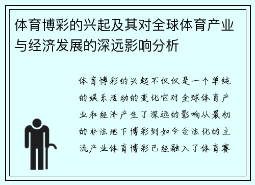 体育博彩的兴起及其对全球体育产业与经济发展的深远影响分析