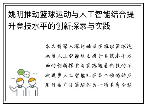 姚明推动篮球运动与人工智能结合提升竞技水平的创新探索与实践