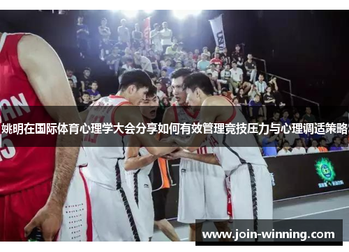 姚明在国际体育心理学大会分享如何有效管理竞技压力与心理调适策略