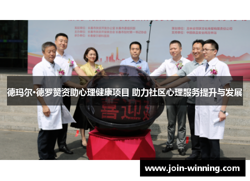德玛尔·德罗赞资助心理健康项目 助力社区心理服务提升与发展