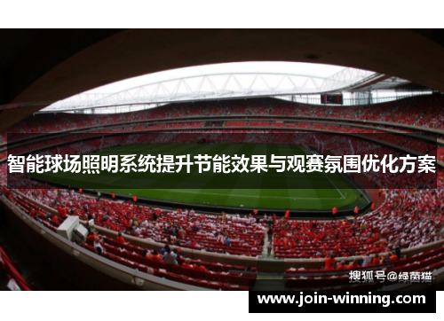 智能球场照明系统提升节能效果与观赛氛围优化方案