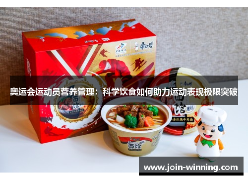 奥运会运动员营养管理：科学饮食如何助力运动表现极限突破