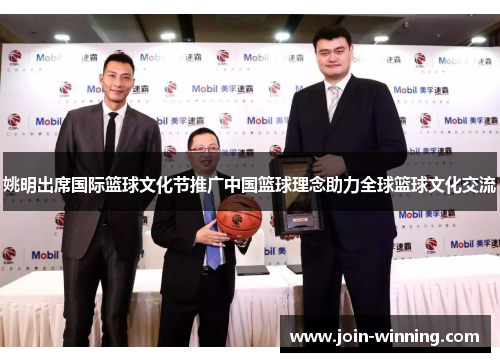 姚明出席国际篮球文化节推广中国篮球理念助力全球篮球文化交流