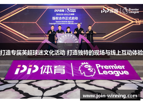 打造专属英超球迷文化活动 打造独特的现场与线上互动体验