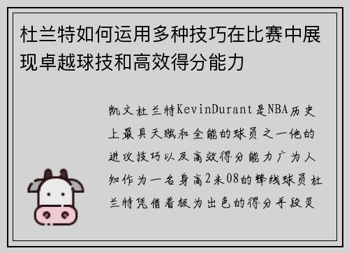 杜兰特如何运用多种技巧在比赛中展现卓越球技和高效得分能力