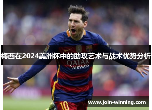 梅西在2024美洲杯中的助攻艺术与战术优势分析