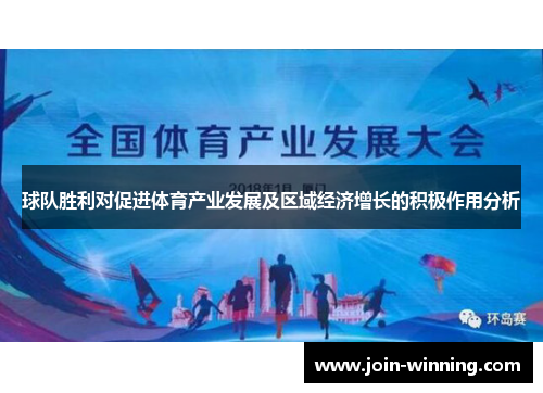 球队胜利对促进体育产业发展及区域经济增长的积极作用分析
