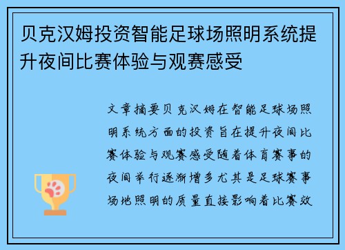 贝克汉姆投资智能足球场照明系统提升夜间比赛体验与观赛感受