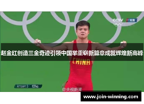 赵金红创造三金奇迹引领中国举重崭新篇章成就辉煌新高峰