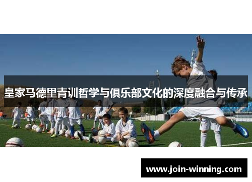 皇家马德里青训哲学与俱乐部文化的深度融合与传承