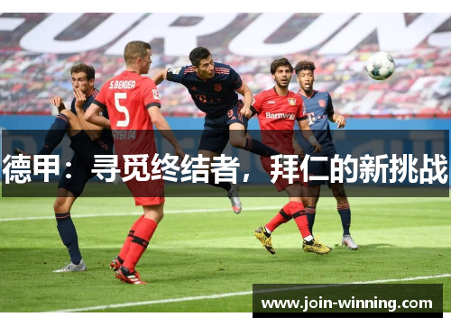 德甲：寻觅终结者，拜仁的新挑战