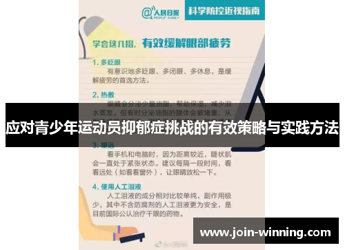 应对青少年运动员抑郁症挑战的有效策略与实践方法