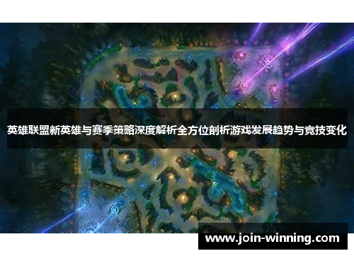 英雄联盟新英雄与赛季策略深度解析全方位剖析游戏发展趋势与竞技变化