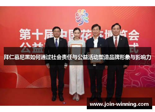 拜仁慕尼黑如何通过社会责任与公益活动塑造品牌形象与影响力