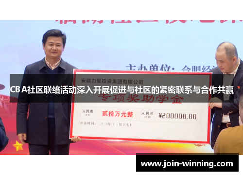 CBA社区联络活动深入开展促进与社区的紧密联系与合作共赢