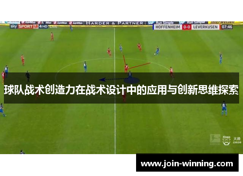 球队战术创造力在战术设计中的应用与创新思维探索