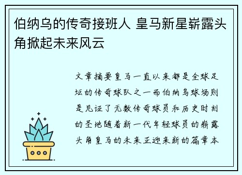 伯纳乌的传奇接班人 皇马新星崭露头角掀起未来风云