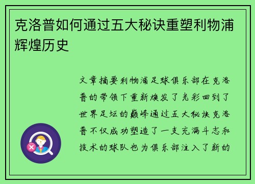 克洛普如何通过五大秘诀重塑利物浦辉煌历史