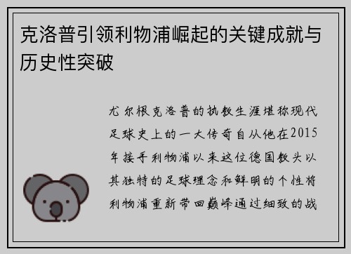 克洛普引领利物浦崛起的关键成就与历史性突破