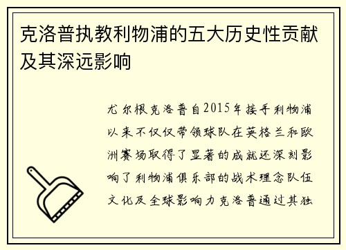 克洛普执教利物浦的五大历史性贡献及其深远影响