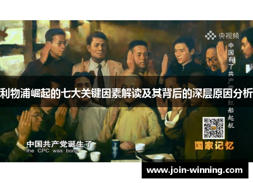 利物浦崛起的七大关键因素解读及其背后的深层原因分析