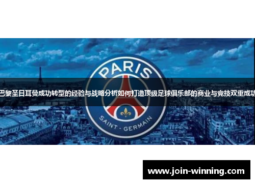 巴黎圣日耳曼成功转型的经验与战略分析如何打造顶级足球俱乐部的商业与竞技双重成功