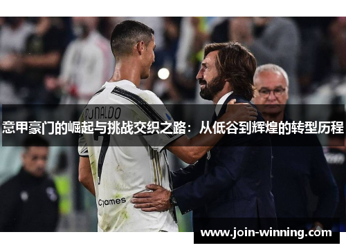 意甲豪门的崛起与挑战交织之路：从低谷到辉煌的转型历程