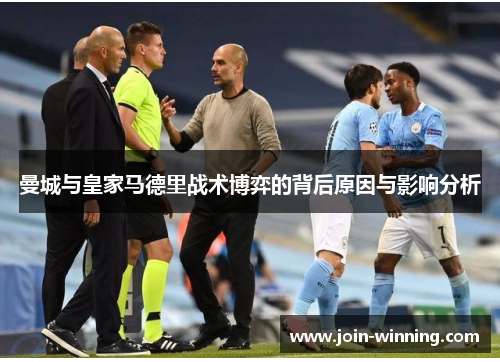曼城与皇家马德里战术博弈的背后原因与影响分析