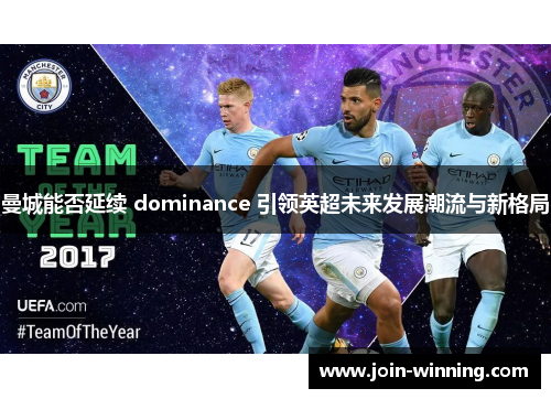 曼城能否延续 dominance 引领英超未来发展潮流与新格局