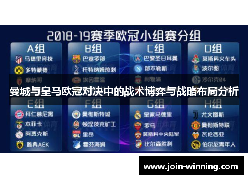 曼城与皇马欧冠对决中的战术博弈与战略布局分析