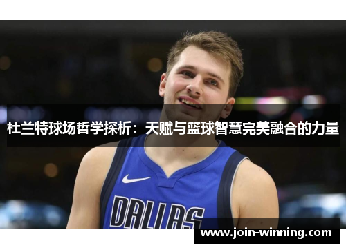 杜兰特球场哲学探析：天赋与篮球智慧完美融合的力量