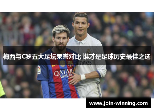 梅西与C罗五大足坛荣誉对比 谁才是足球历史最佳之选