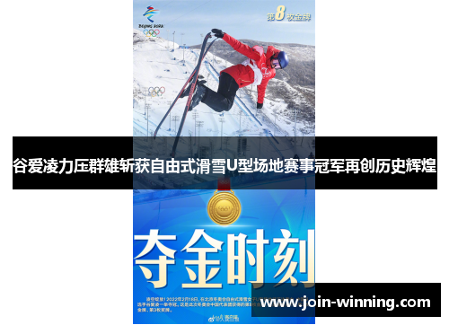 谷爱凌力压群雄斩获自由式滑雪U型场地赛事冠军再创历史辉煌