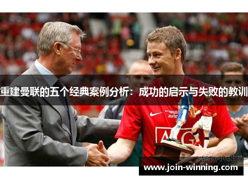 重建曼联的五个经典案例分析：成功的启示与失败的教训