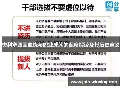 奥利塞四国血统与职业成就的深度解读及其历史意义
