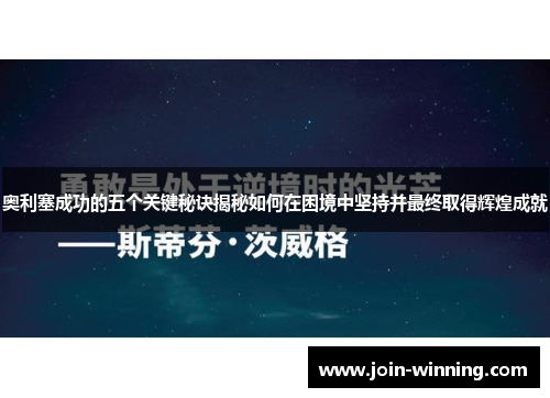 奥利塞成功的五个关键秘诀揭秘如何在困境中坚持并最终取得辉煌成就