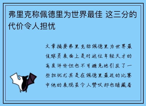 弗里克称佩德里为世界最佳 这三分的代价令人担忧