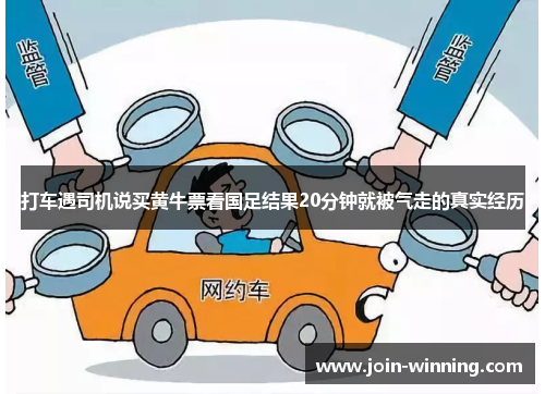 打车遇司机说买黄牛票看国足结果20分钟就被气走的真实经历