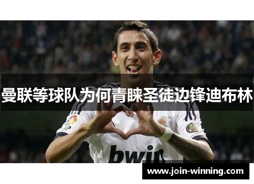 曼联等球队为何青睐圣徒边锋迪布林